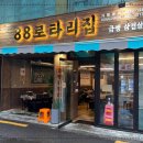 88로타리집 미아사거리점 이미지