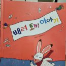 배려토끼 이야기 이미지