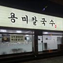 용미 | 청주 복대동 돈까스 맛집 용미칼국수 포장후기