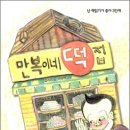 만복이네 떡집 이미지