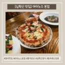 아이노스 | [파주맛집] 심학산 근교 쫀~득 화덕피자 맛집 리조또까지 맛있는 ‘아이노스 본점’