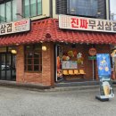 진짜무쇠삼겹천안두정점 | 천안삼겹살맛집 두정동고기집 진짜무쇠삼겹 천안두정점 방문 후기