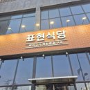 표현식당 야당점 | 파주 맛집 야당 표현식당 내돈내산 후기