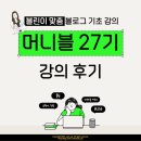 27-C | 상위노출을 위한 마케터C 머니블 27기 내돈내산 솔직후기 / 수익화를 위한 기초 블로그 강의
