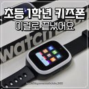 스마트폰과 모바일활용 / 강좌번호  7 | 키즈폰 어린이 스마트워치 위치추적 통화가능 초등학교 1학년 사용 후기