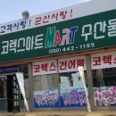 군산코렉스건어물 이미지