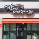 장서방 영양갈비찜 네이버블로그