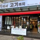 고기에서고기까지 부흥점 이미지