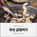 32 | [부산 맛집] 32주년 할인 행사 중인 장어구이 성지, 금정어가