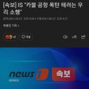 IS..아프간 카불 공항 2번의 폭탄 테러,사망자 60명이상 미군 최소11명 사망.gif 이미지