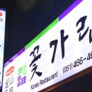 꽃가람 한식당 이미지