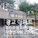 광교자연앤자이2단지 | 광교 아파트 유리창 청소 이의동 자연앤자이 2단지