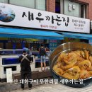 새우까는집 | 부산 대신동 새우 대하구이 무한리필 새우까는집 메뉴 포장 후기