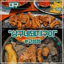 화요 그림반(처음부터 끝까지) | 대구 북구 고성동 맛집 <상구네돼지구이 고성점> 후기 (한마리모듬세트 얼큰냉국수 구워주는고기집)