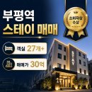 (유)주안환경 | [부평 숙박시설 매매 ⭐️매물] 인천 부평동 숙박시설 매매 30억 | 소비자 상 수상 숙박시설 초역세권 매물