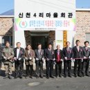 신천4리 마을회관 이미지