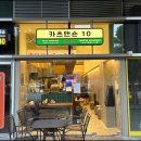 카츠맨숀10 네이버블로그
