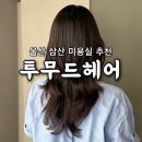 세련헤어 | [연두콩빈] 울산 삼산 투무드헤어 후기-세련된 분위기+친절한 서비스까지(혜수실장님)