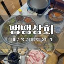 대구 경북대학교 밥집 땡땡상회 가성비 좋은 냉동 삼겹살 맛집