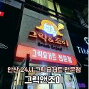 조이엔조이 | [안산] 중앙동 디저트 24시 그릭요거트 전문점 '그릭앤조이' 내돈내산 솔직후기