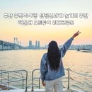 APEC나루공원2호 | 부산 뚜벅이 여행 추천 센텀 신세계 놀거리 해운대 요트투어 리버크루즈
