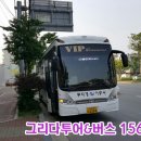 그리다투어&버스 이미지