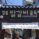 명동산골닭갈비 이미지