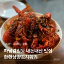감일백제로180번길 | 하남양꼬치 천천향양꼬치훠궈 하남감일동양꼬치 양갈비 마라룽샤 내돈내산 맛집 후기
