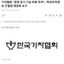 한국기자협회 “권력 감시기능 위축 우려”...허위조작정보 근절법 재검토 요구 이미지