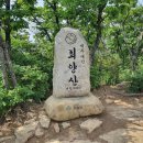 제100차 2022년9월3일 토요일 괴산 희양산(999m) 100대명산 이미지