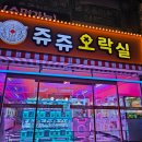 쥬쥬오락실 이미지