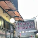 337 | [종로 5가] 진옥화할매원조닭한마리 후기