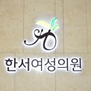 좋은산부인과의원