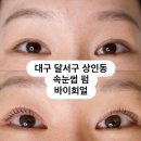희 | 대구 상인동 • 달서구 속눈썹 펌 잘하는 곳 바이희얼 예약 후기