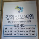 경희성모의원 이미지