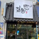 광천읍행정복지센터앞 - 우 | 입에서 사르르 녹는 숙성 돼지고기의 진수!! 대전 맛집, 갈마동 맛집 고기집 '길돈'방문체험 후기