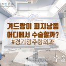 광주항외과의원 이미지