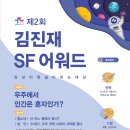 [DRB 동일, 부산대학교] 제2회 김진재 SF 어워드 이미지