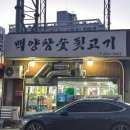 백양참숯뒷고기 이미지