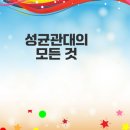 성균관대학교 생활과학대학원 | 성균관대학교 역사와 특별한 특징 총정리