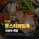 시청역 | 의정부 몬스터비빔족 | 의정부시청역 비빔족 반반 족발 맛집 후기
