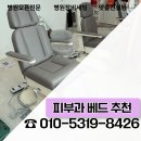 선메디칼(주) | 피부과 성형외과 레이져 전동시술베드 추천 / 납품 후기
