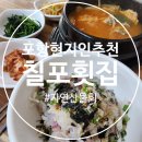 칠포횟집 | 포항 현지인 추천 맛집 칠포횟집