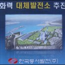 한국동서발전(주)호남화력발전처