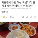 예산 국밥거리 근황...news 이미지