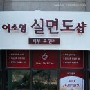 이소영실면도샵 네이버블로그