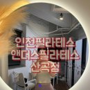 기구필라테스 처음이라면? 인천부평체형교정으로 추천하는 ‘앤더스필라테스 산곡점’ 솔직 체험 후기