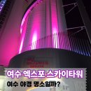 여수엑스포 스카이타워 다녀온 후기, 야경 전망은 어땠을까