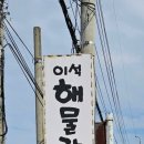 이석해물칼국수.왕만두 이미지