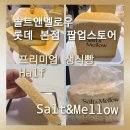 멜로우 밀(Mellow Meal) | [Salt&amp;Mellow 롯데 본점 팝업스토어]3일간 다양한 맛...촉촉한 식빵 '솔트앤멜로우'프리미엄 생식빵...
